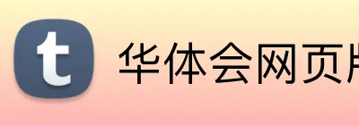 华体会网页版 logo